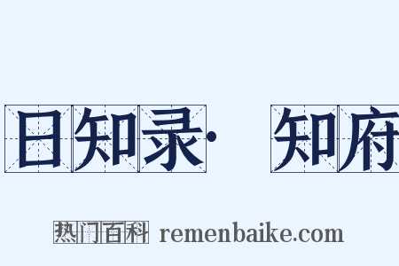 日知录·知府是什么意思的图片